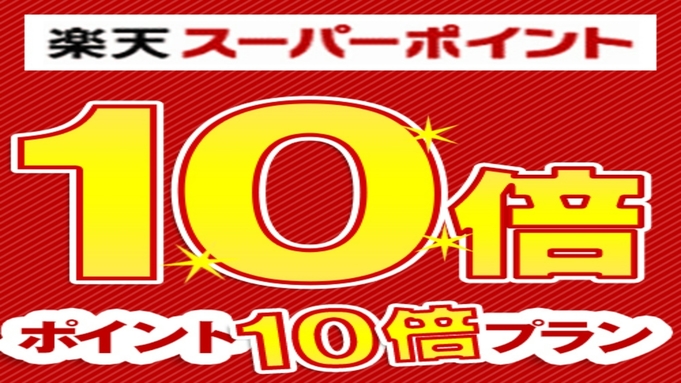 【楽天限定】≪朝食付き≫ポイント10倍プラン〜うまか五島朝食を食べんね〜■レイトCO11時特典付■